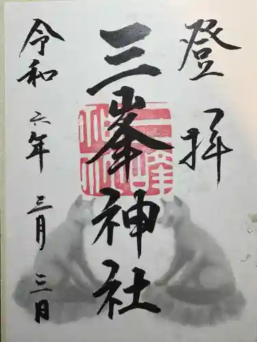 三峯神社(埼玉県)