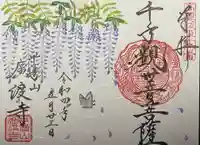 廣渡寺の御朱印