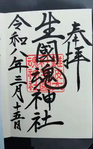 難波大社　生國魂神社の御朱印