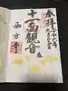 横浜 西方寺の御朱印