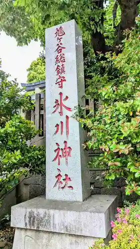 鳩ヶ谷氷川神社のその他建物