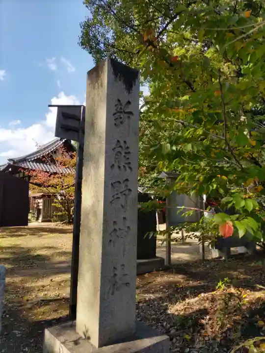 新熊野神社のその他建物