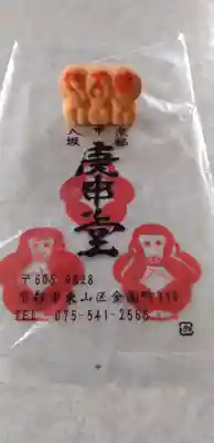 金剛寺（八坂庚申堂）(京都府)