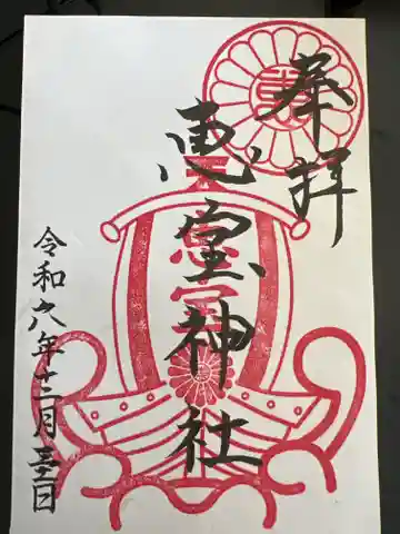 恵宝神社の御朱印