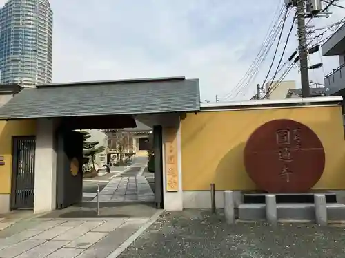 圓通寺(東京都)