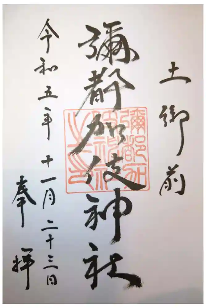 彌都加伎神社の御朱印