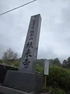 根来寺(和歌山県)