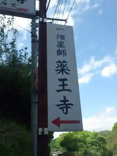 薬王寺(山口県)