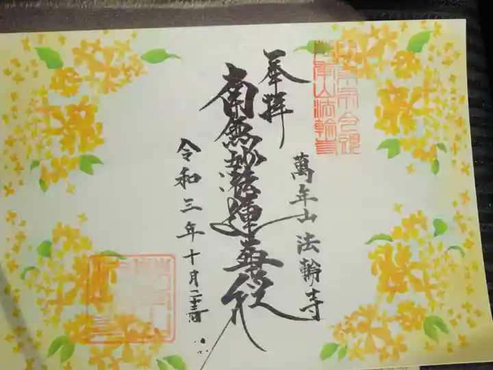 法輪寺の御朱印