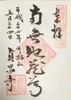 貞昌寺の御朱印