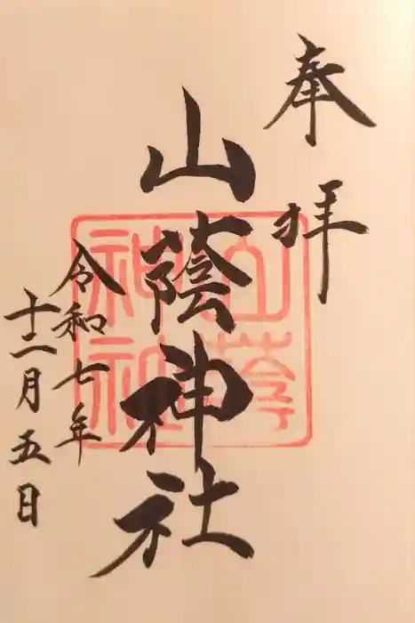 山蔭神社（吉田神社境内社）の御朱印
