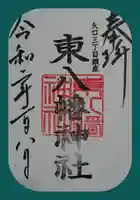 東八幡神社の御朱印