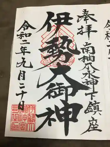 伊勢大御神下大神宮の御朱印