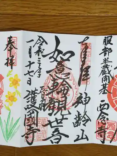 護国寺の御朱印