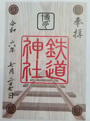 鉄道神社の御朱印