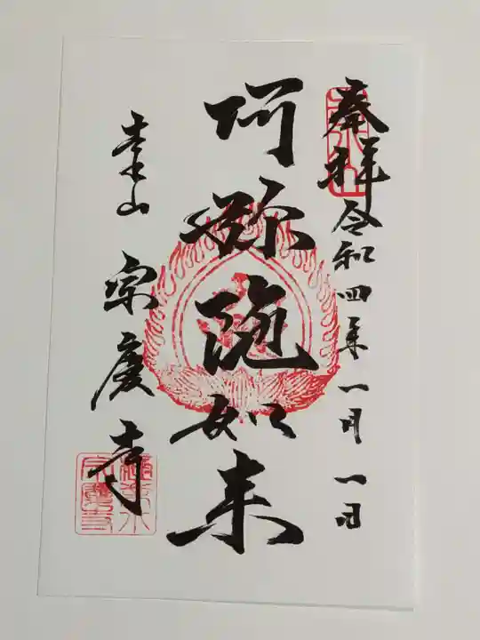 宗慶寺の御朱印