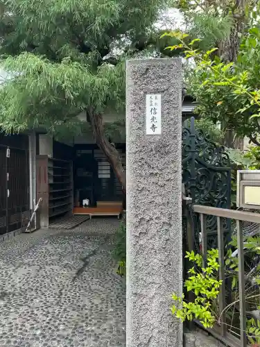 信光寺の{uncategorized: "未分類", other: "その他", undefined: "問題あり", building: "その他建物", grave: "お墓", sacred_gate: "鳥居", guardian: "狛犬", statue: "像", buddha: "仏像", history: "歴史", nature: "自然", garden: "庭園", animal: "動物", pagoda: "塔", temizu: "手水舎", mountain_gate: "山門・神門", sanctuary: "本殿・本堂", subordinate: "末社・摂社", art: "芸術", scenery: "景色", jizo: "地蔵", ema: "絵馬", goshuin: "御朱印", omikuji: "おみくじ", items: "授与品その他", amulet: "お守り", goshuincho: "御朱印帳", eats: "食事", festival: "お祭り", votive_dance: "神楽", shichigosan: "七五三参", wedding: "結婚式", experience: "体験その他", initially: "初詣", around: "周辺", anti_infection: "感染症対策"}