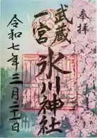 武蔵一宮氷川神社の御朱印