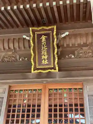 金刀比羅神社のその他建物