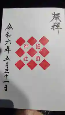 八王子神社にて拝受(毎月一日)