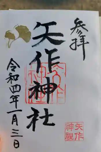 矢作神社の御朱印 2022年01月