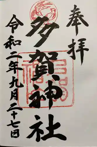 多賀神社の御朱印