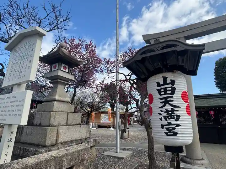 山田天満宮(愛知県)