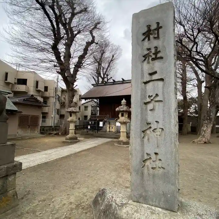 二子神社(神奈川県)