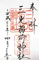 三光稲荷神社の御朱印