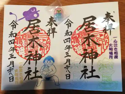 居木神社の御朱印