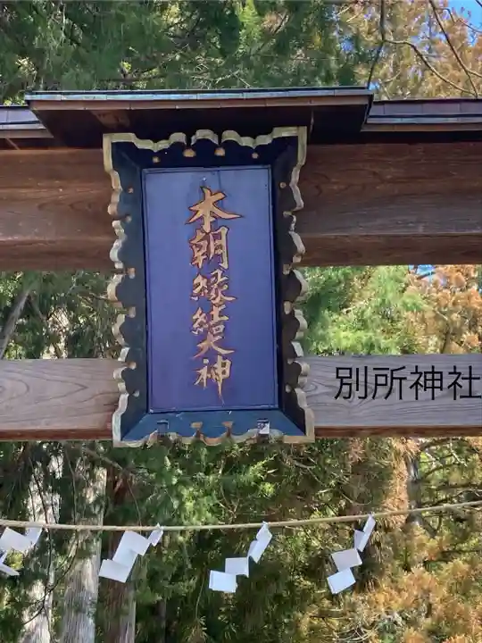 別所神社(長野県)
