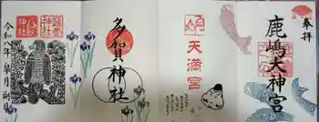 鹿島大神宮の御朱印 2026年05月
