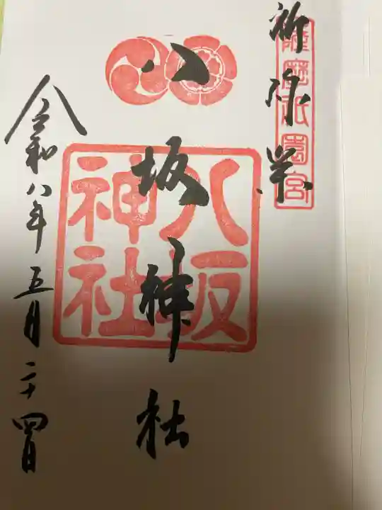 八坂神社の御朱印