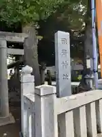 稲荷神社(東京都)