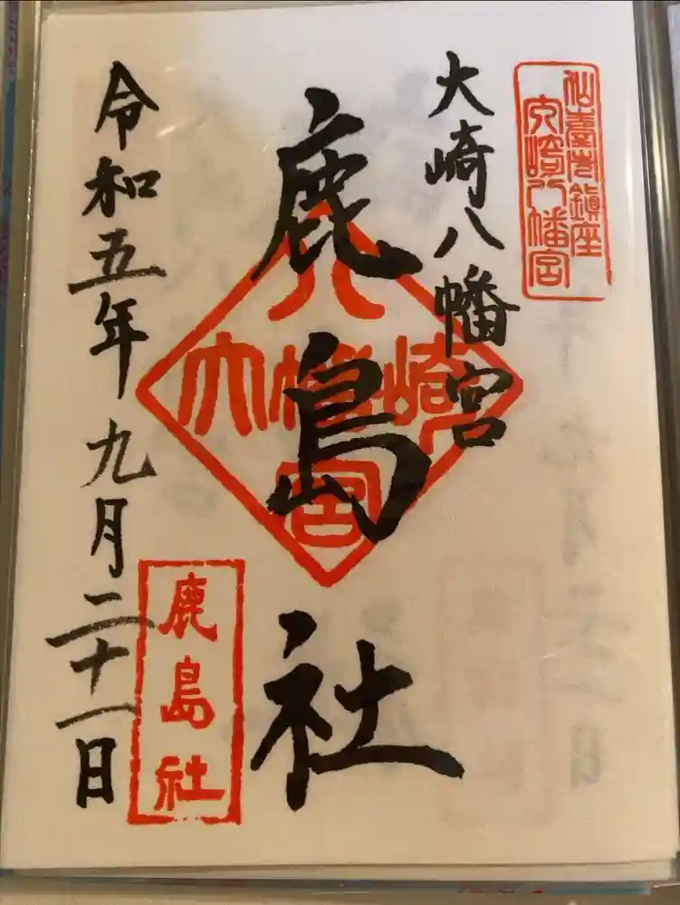 大崎八幡宮の御朱印