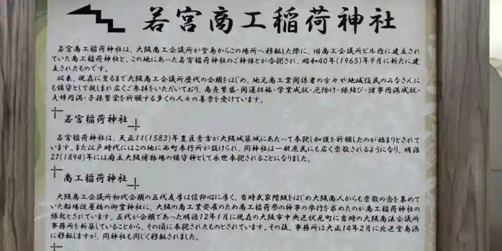 正一位若宮商工稲荷大明神(大阪府)