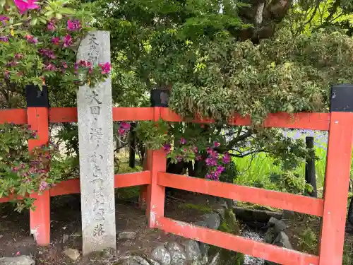 大田神社（賀茂別雷神社境外摂社）の{uncategorized: "未分類", other: "その他", undefined: "問題あり", building: "その他建物", grave: "お墓", sacred_gate: "鳥居", guardian: "狛犬", statue: "像", buddha: "仏像", history: "歴史", nature: "自然", garden: "庭園", animal: "動物", pagoda: "塔", temizu: "手水舎", mountain_gate: "山門・神門", sanctuary: "本殿・本堂", subordinate: "末社・摂社", art: "芸術", scenery: "景色", jizo: "地蔵", ema: "絵馬", goshuin: "御朱印", omikuji: "おみくじ", items: "授与品その他", amulet: "お守り", goshuincho: "御朱印帳", eats: "食事", festival: "お祭り", votive_dance: "神楽", shichigosan: "七五三参", wedding: "結婚式", experience: "体験その他", initially: "初詣", around: "周辺", anti_infection: "感染症対策"}