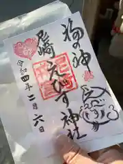 尼崎えびす神社の御朱印