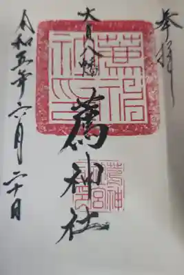 薦神社の御朱印