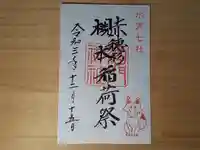酒門神社の御朱印