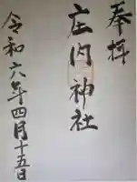 庄内神社(三重県)