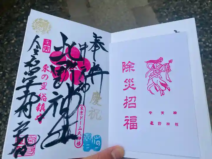 牛天神北野神社の御朱印