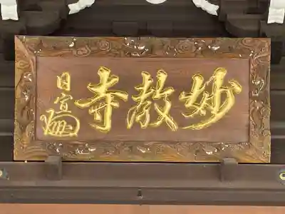 最上稲荷山妙教寺(岡山県)