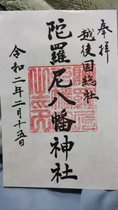 八幡神社の御朱印