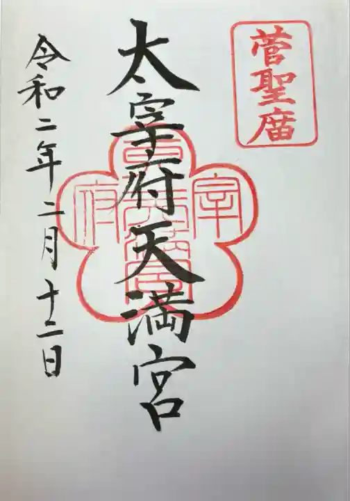 太宰府天満宮の御朱印