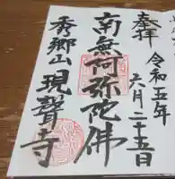 現聲寺 (現声寺)の御朱印