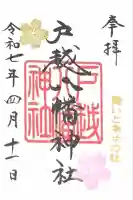 戸越八幡神社(東京都)