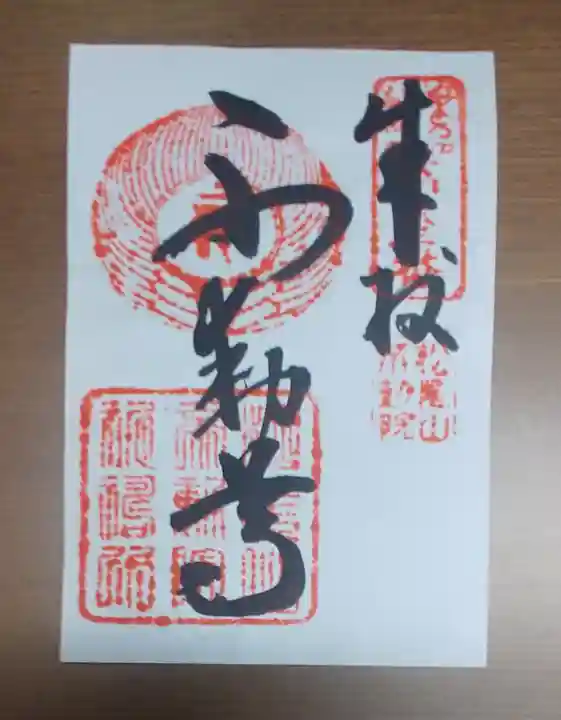 不動院の御朱印