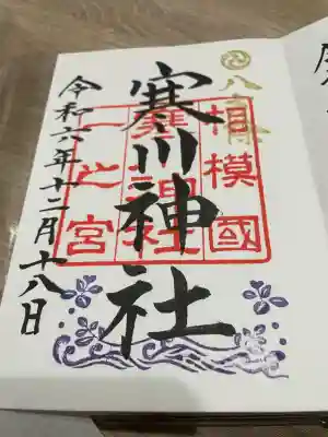 寒川神社(神奈川県)