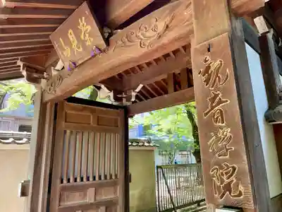 観音院(東京都)